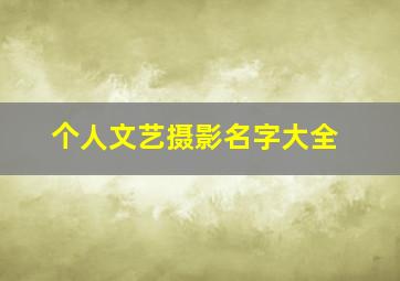 个人文艺摄影名字大全