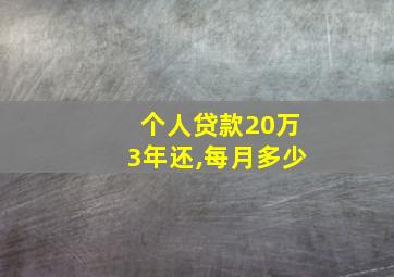 个人贷款20万3年还,每月多少