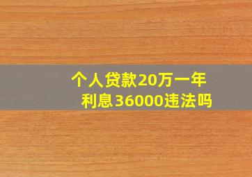 个人贷款20万一年利息36000违法吗