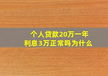 个人贷款20万一年利息3万正常吗为什么