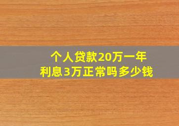 个人贷款20万一年利息3万正常吗多少钱