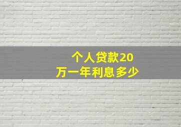 个人贷款20万一年利息多少