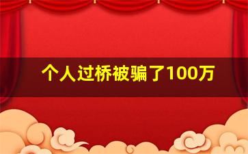 个人过桥被骗了100万