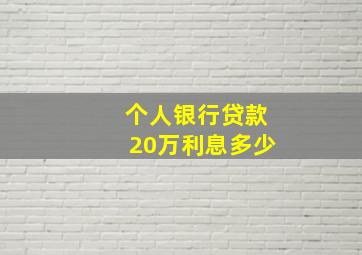 个人银行贷款20万利息多少