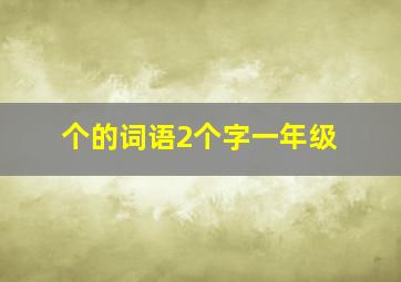 个的词语2个字一年级