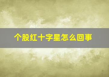 个股红十字星怎么回事