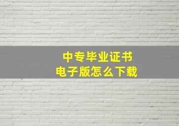 中专毕业证书电子版怎么下载