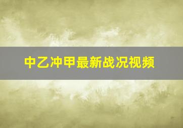 中乙冲甲最新战况视频