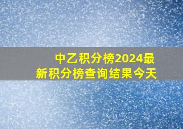 中乙积分榜2024最新积分榜查询结果今天