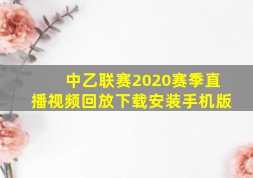 中乙联赛2020赛季直播视频回放下载安装手机版