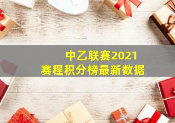 中乙联赛2021赛程积分榜最新数据