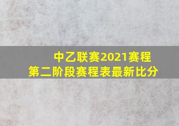 中乙联赛2021赛程第二阶段赛程表最新比分