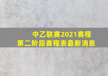 中乙联赛2021赛程第二阶段赛程表最新消息