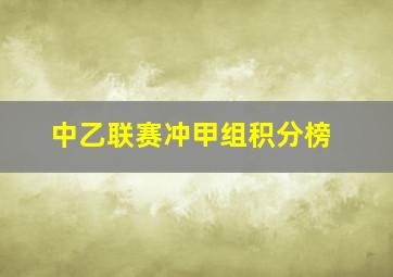 中乙联赛冲甲组积分榜