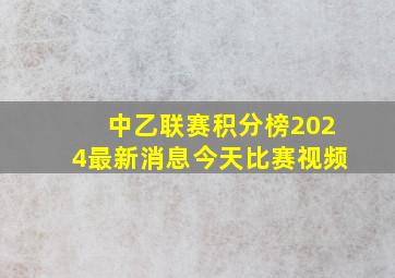 中乙联赛积分榜2024最新消息今天比赛视频