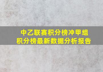 中乙联赛积分榜冲甲组积分榜最新数据分析报告