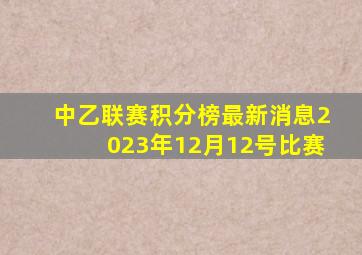 中乙联赛积分榜最新消息2023年12月12号比赛