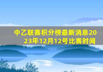 中乙联赛积分榜最新消息2023年12月12号比赛时间