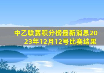 中乙联赛积分榜最新消息2023年12月12号比赛结果