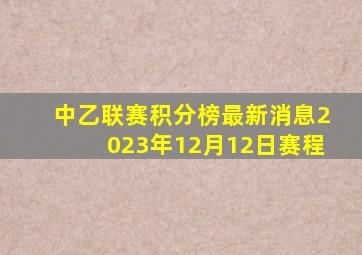 中乙联赛积分榜最新消息2023年12月12日赛程