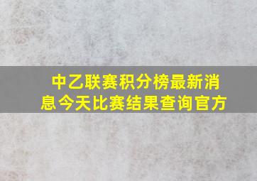 中乙联赛积分榜最新消息今天比赛结果查询官方