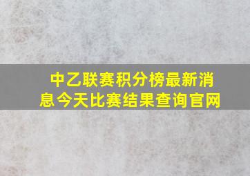 中乙联赛积分榜最新消息今天比赛结果查询官网