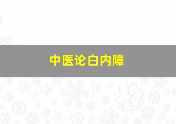 中医论白内障