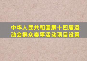 中华人民共和国第十四届运动会群众赛事活动项目设置