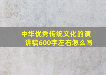 中华优秀传统文化的演讲稿600字左右怎么写