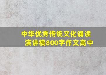 中华优秀传统文化诵读演讲稿800字作文高中