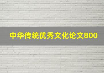 中华传统优秀文化论文800