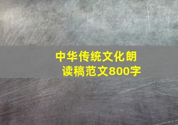 中华传统文化朗读稿范文800字