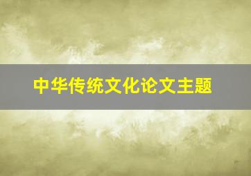 中华传统文化论文主题