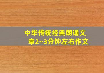 中华传统经典朗诵文章2~3分钟左右作文