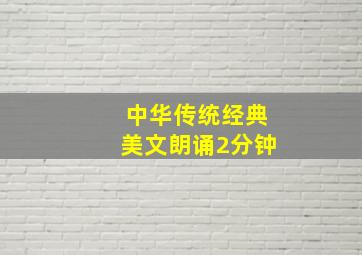 中华传统经典美文朗诵2分钟