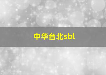 中华台北sbl