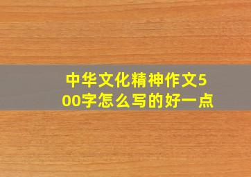 中华文化精神作文500字怎么写的好一点