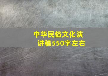 中华民俗文化演讲稿550字左右