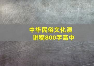 中华民俗文化演讲稿800字高中