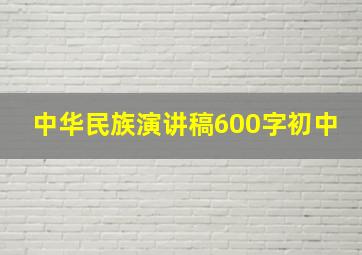 中华民族演讲稿600字初中