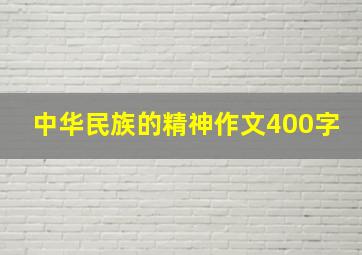 中华民族的精神作文400字