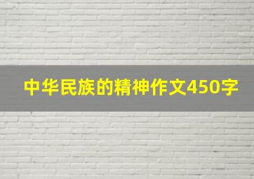 中华民族的精神作文450字