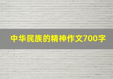 中华民族的精神作文700字