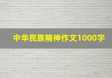 中华民族精神作文1000字