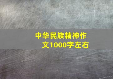 中华民族精神作文1000字左右