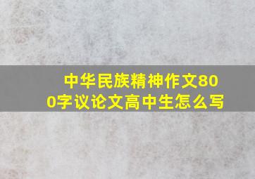 中华民族精神作文800字议论文高中生怎么写