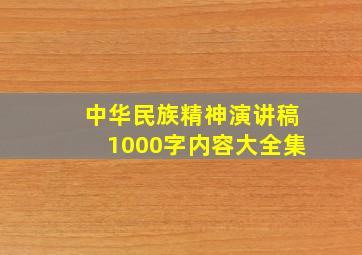 中华民族精神演讲稿1000字内容大全集