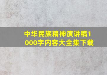 中华民族精神演讲稿1000字内容大全集下载