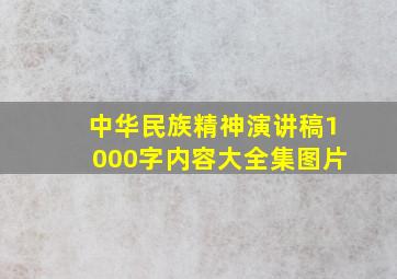 中华民族精神演讲稿1000字内容大全集图片