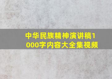 中华民族精神演讲稿1000字内容大全集视频